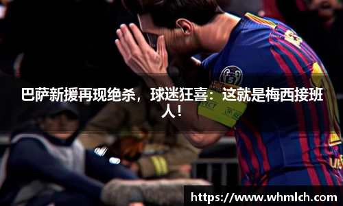 巴萨新援再现绝杀，球迷狂喜：这就是梅西接班人！