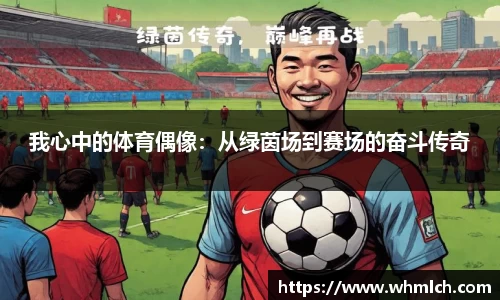 我心中的体育偶像：从绿茵场到赛场的奋斗传奇