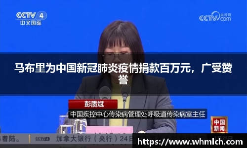 马布里为中国新冠肺炎疫情捐款百万元，广受赞誉