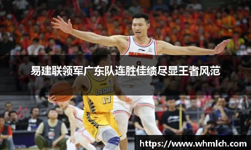 易建联领军广东队连胜佳绩尽显王者风范