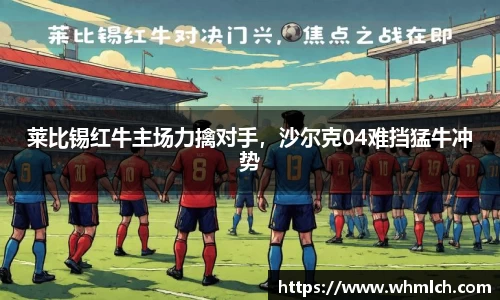 莱比锡红牛主场力擒对手，沙尔克04难挡猛牛冲势