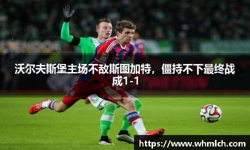 沃尔夫斯堡主场不敌斯图加特，僵持不下最终战成1-1