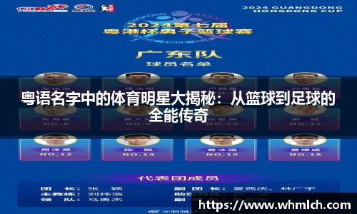 粤语名字中的体育明星大揭秘：从篮球到足球的全能传奇