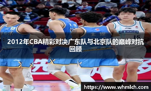 2012年CBA精彩对决广东队与北京队的巅峰对抗回顾