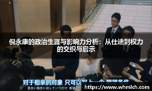 倪永康的政治生涯与影响力分析：从仕途到权力的交织与启示