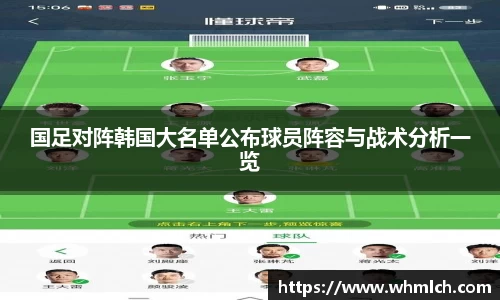 国足对阵韩国大名单公布球员阵容与战术分析一览