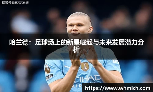 哈兰德：足球场上的新星崛起与未来发展潜力分析
