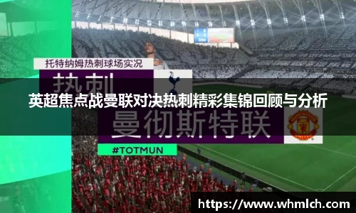 英超焦点战曼联对决热刺精彩集锦回顾与分析