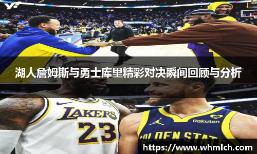 湖人詹姆斯与勇士库里精彩对决瞬间回顾与分析