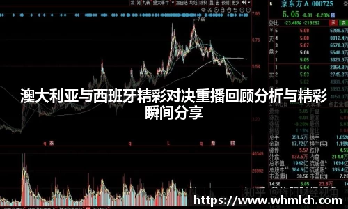 澳大利亚与西班牙精彩对决重播回顾分析与精彩瞬间分享