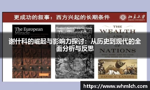 谢什科的崛起与影响力探讨：从历史到现代的全面分析与反思