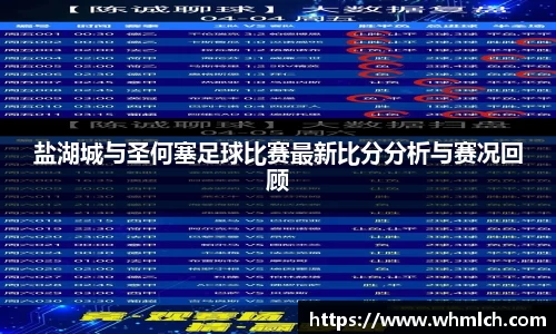 盐湖城与圣何塞足球比赛最新比分分析与赛况回顾