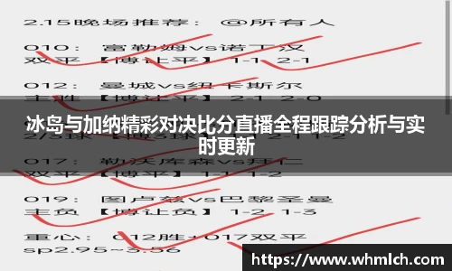 冰岛与加纳精彩对决比分直播全程跟踪分析与实时更新