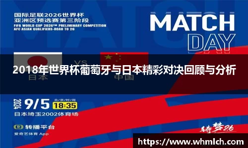 2018年世界杯葡萄牙与日本精彩对决回顾与分析