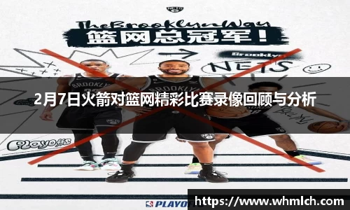 2月7日火箭对篮网精彩比赛录像回顾与分析