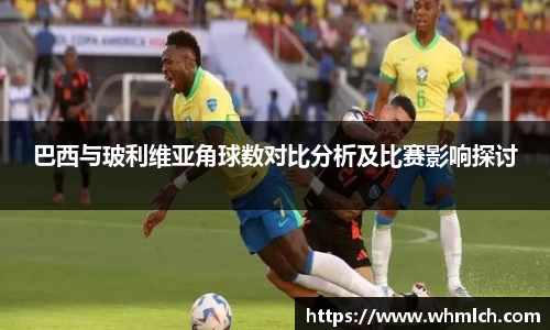 巴西与玻利维亚角球数对比分析及比赛影响探讨