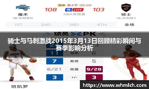 骑士与马刺激战2015年3月13日回顾精彩瞬间与赛季影响分析