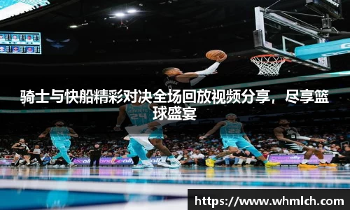 骑士与快船精彩对决全场回放视频分享，尽享篮球盛宴
