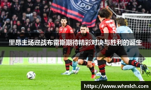 里昂主场迎战布雷斯期待精彩对决与胜利的诞生