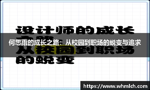 何思雨的成长之路：从校园到职场的蜕变与追求