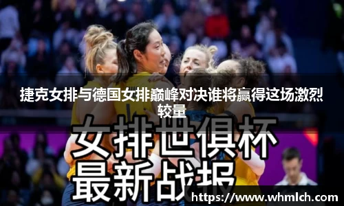 捷克女排与德国女排巅峰对决谁将赢得这场激烈较量