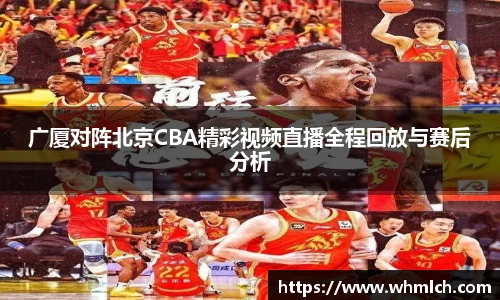 广厦对阵北京CBA精彩视频直播全程回放与赛后分析