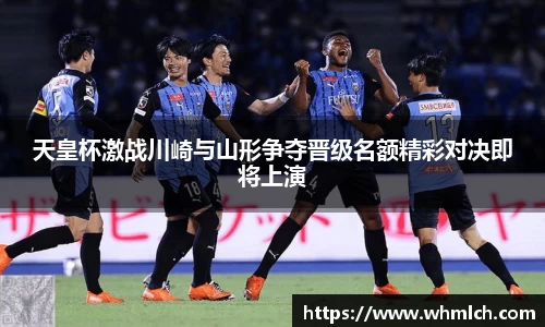 天皇杯激战川崎与山形争夺晋级名额精彩对决即将上演
