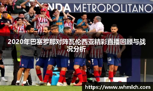 2020年巴塞罗那对阵瓦伦西亚精彩直播回顾与战况分析