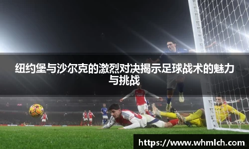 纽约堡与沙尔克的激烈对决揭示足球战术的魅力与挑战