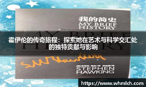 霍伊伦的传奇旅程：探索她在艺术与科学交汇处的独特贡献与影响