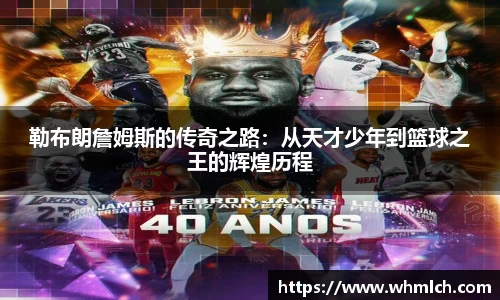 勒布朗詹姆斯的传奇之路：从天才少年到篮球之王的辉煌历程