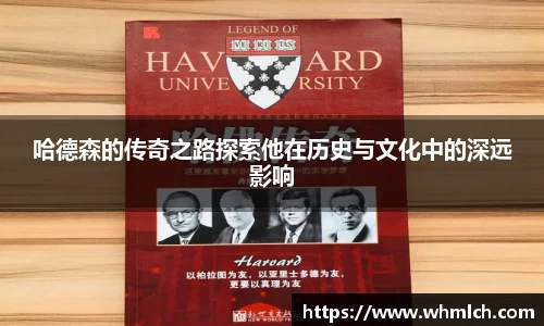 哈德森的传奇之路探索他在历史与文化中的深远影响