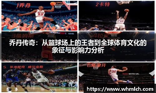 乔丹传奇：从篮球场上的王者到全球体育文化的象征与影响力分析