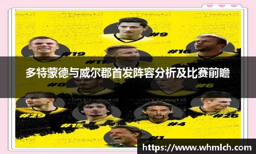 多特蒙德与威尔郡首发阵容分析及比赛前瞻