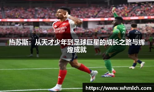 热苏斯：从天才少年到足球巨星的成长之路与辉煌成就