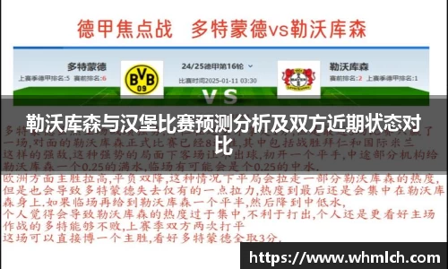 勒沃库森与汉堡比赛预测分析及双方近期状态对比