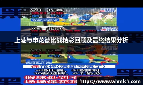 上港与申花德比战精彩回顾及最终结果分析
