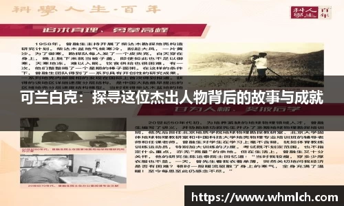 可兰白克：探寻这位杰出人物背后的故事与成就