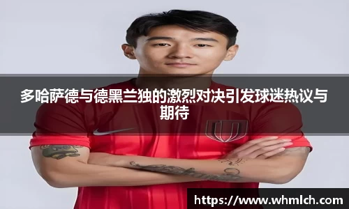 多哈萨德与德黑兰独的激烈对决引发球迷热议与期待