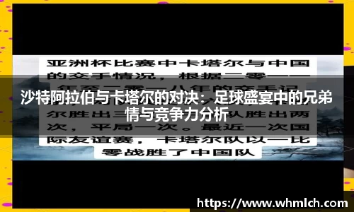 沙特阿拉伯与卡塔尔的对决：足球盛宴中的兄弟情与竞争力分析