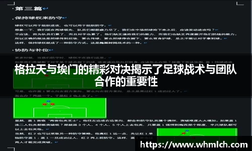 格拉天与埃门的精彩对决揭示了足球战术与团队合作的重要性