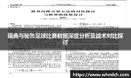 瑞典与秘鲁足球比赛数据深度分析及战术对比探讨