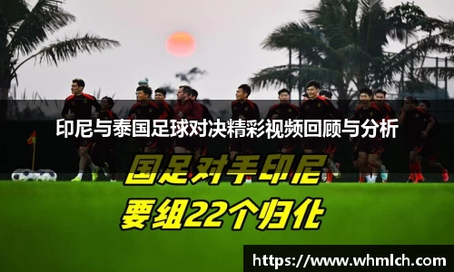 印尼与泰国足球对决精彩视频回顾与分析
