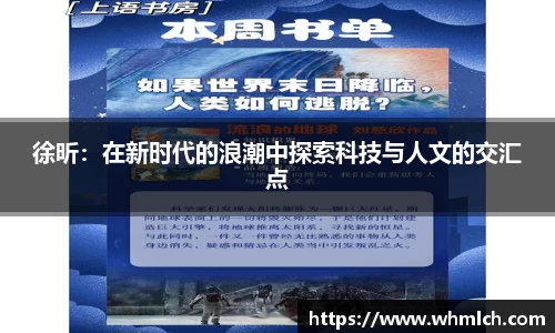 徐昕：在新时代的浪潮中探索科技与人文的交汇点
