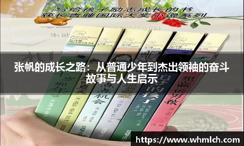 张帆的成长之路：从普通少年到杰出领袖的奋斗故事与人生启示