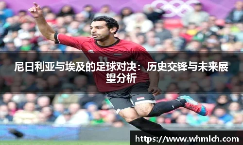尼日利亚与埃及的足球对决：历史交锋与未来展望分析