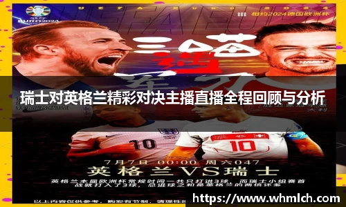 瑞士对英格兰精彩对决主播直播全程回顾与分析