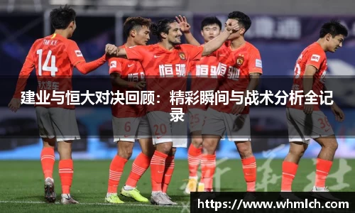 建业与恒大对决回顾：精彩瞬间与战术分析全记录
