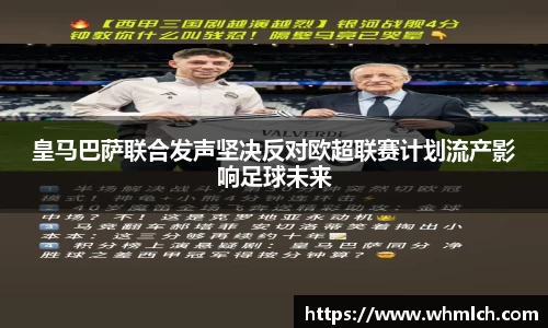 皇马巴萨联合发声坚决反对欧超联赛计划流产影响足球未来