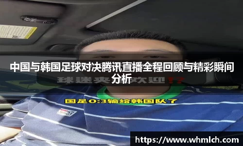 中国与韩国足球对决腾讯直播全程回顾与精彩瞬间分析